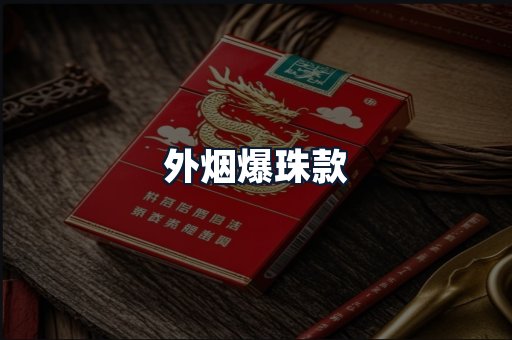 外烟爆珠款